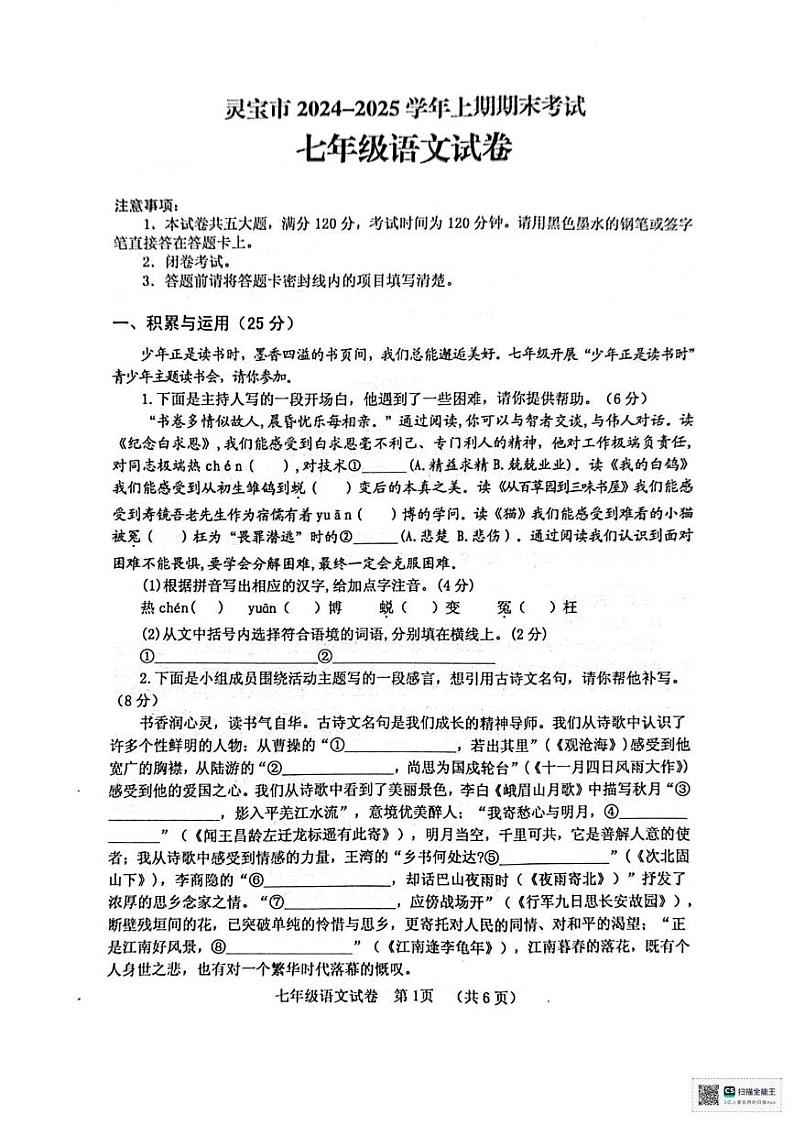 河南省三门峡市灵宝市2024-2025学年七年级上学期1月期末 语文试题第1页