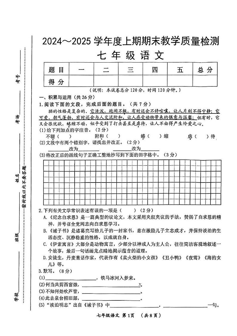 河南省洛阳市郾城区2024-2025学年七年级上学期期末考试 语文试题第1页
