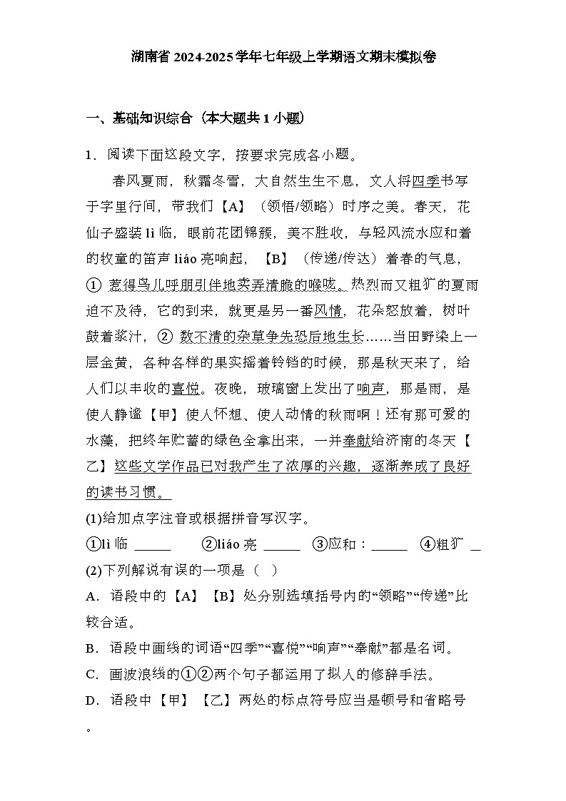 湖南省2024-2025学年七年级上学期 语文期末模拟卷（含解析）第1页
