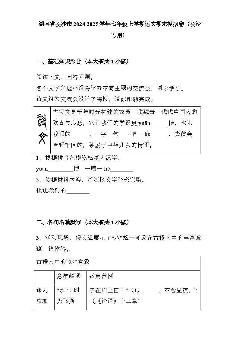 湖南省长沙市2024-2025学年七年级上学期 语文期末模拟卷（含解析）第1页