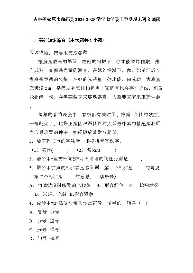 吉林省松原市前郭县2024-2025学年七年级上学期期末 语文试题（含解析）第1页