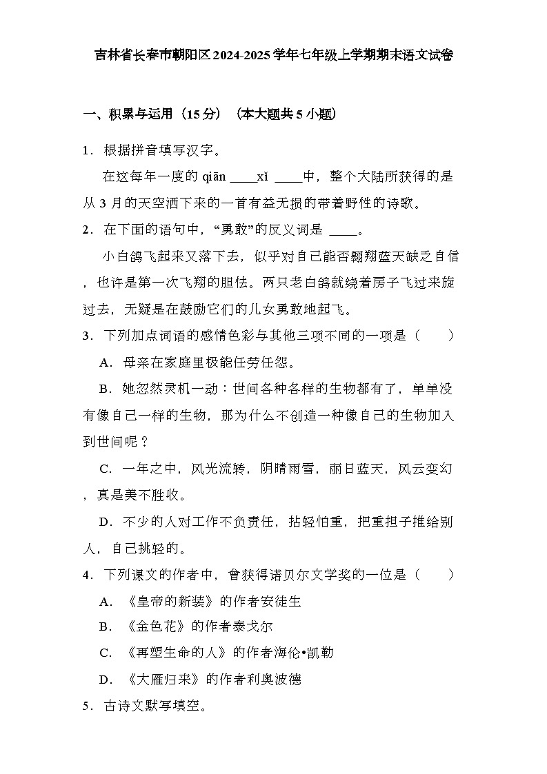 吉林省长春市朝阳区2024-2025学年七年级上学期期末 语文试卷（含解析）第1页