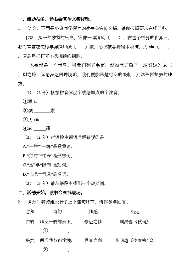 江苏省南京市建邺区多校2024-2025学年七年级上学期期末 语文试卷第1页