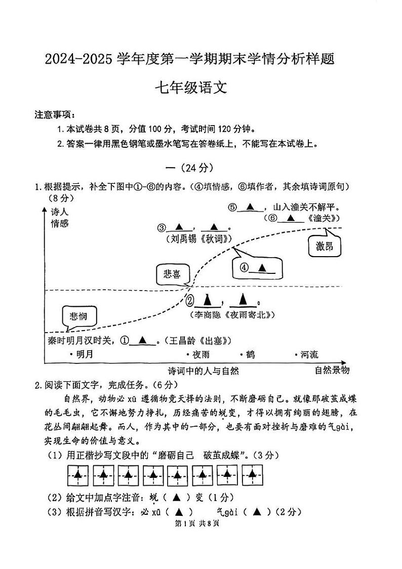 江苏省南京市联合体（雨花、江宁、浦口区）2024-2025学年七年级上学期期末考试 语文试题第1页