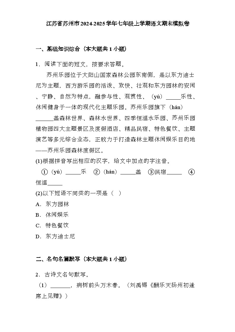 江苏省苏州市2024-2025学年七年级上学期 语文期末模拟卷（含解析）第1页