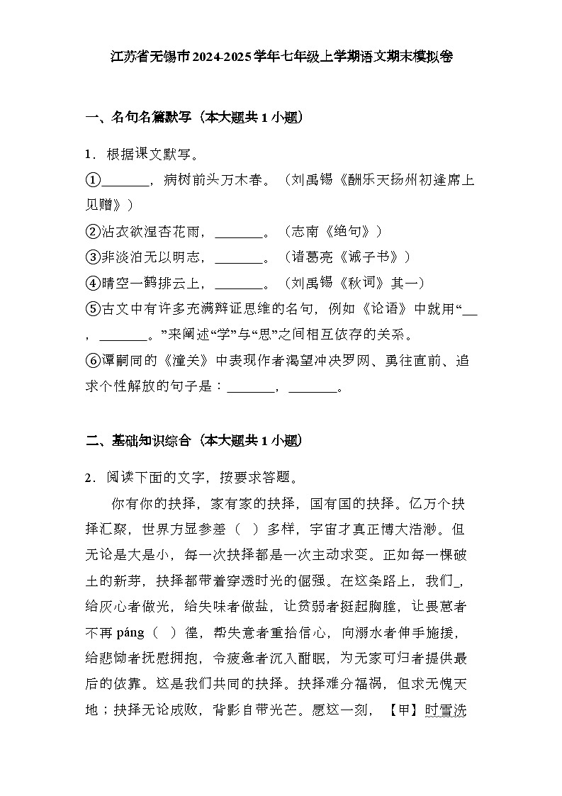 江苏省无锡市2024-2025学年七年级上学期 语文期末模拟卷（含解析）第1页