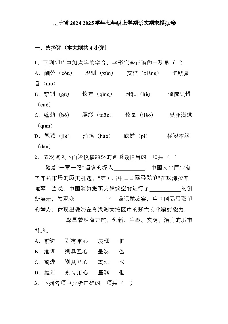 辽宁省2024-2025学年七年级上学期 语文期末模拟卷（含解析）第1页