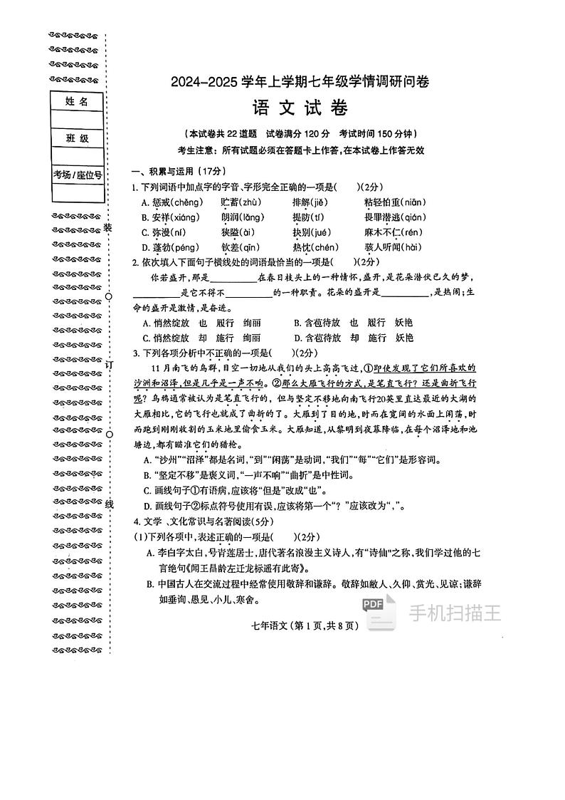 辽宁省沈阳市和平区2024-2025学年七年级上学期期末考试 语文试题第1页