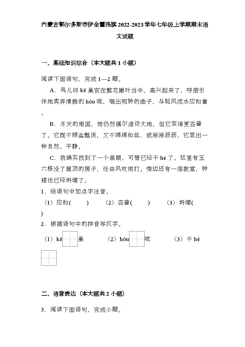 内蒙古鄂尔多斯市伊金霍洛旗2022-2023学年七年级上学期期末 语文试题（含解析）第1页
