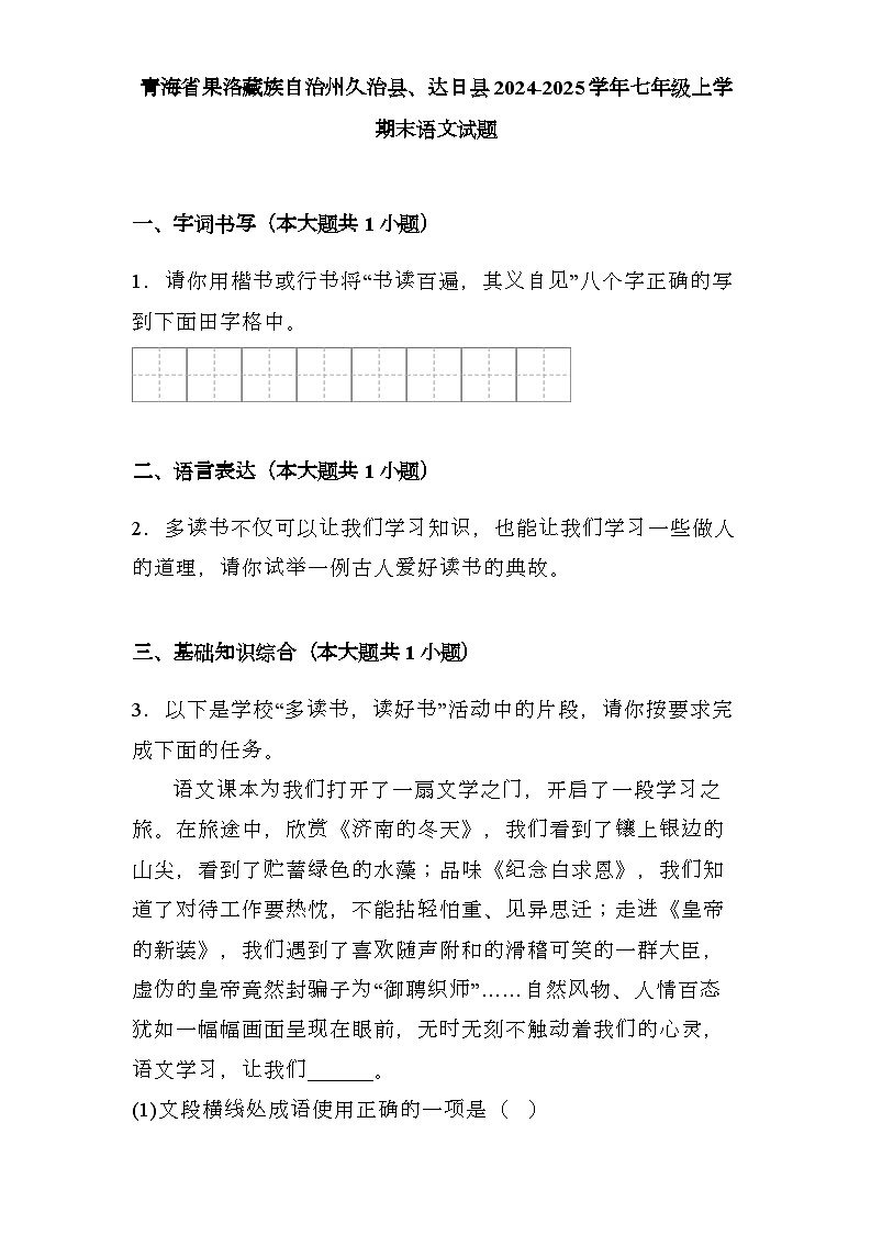 青海省果洛藏族自治州久治县、达日县2024-2025学年七年级上学期末 语文试题（含解析）第1页