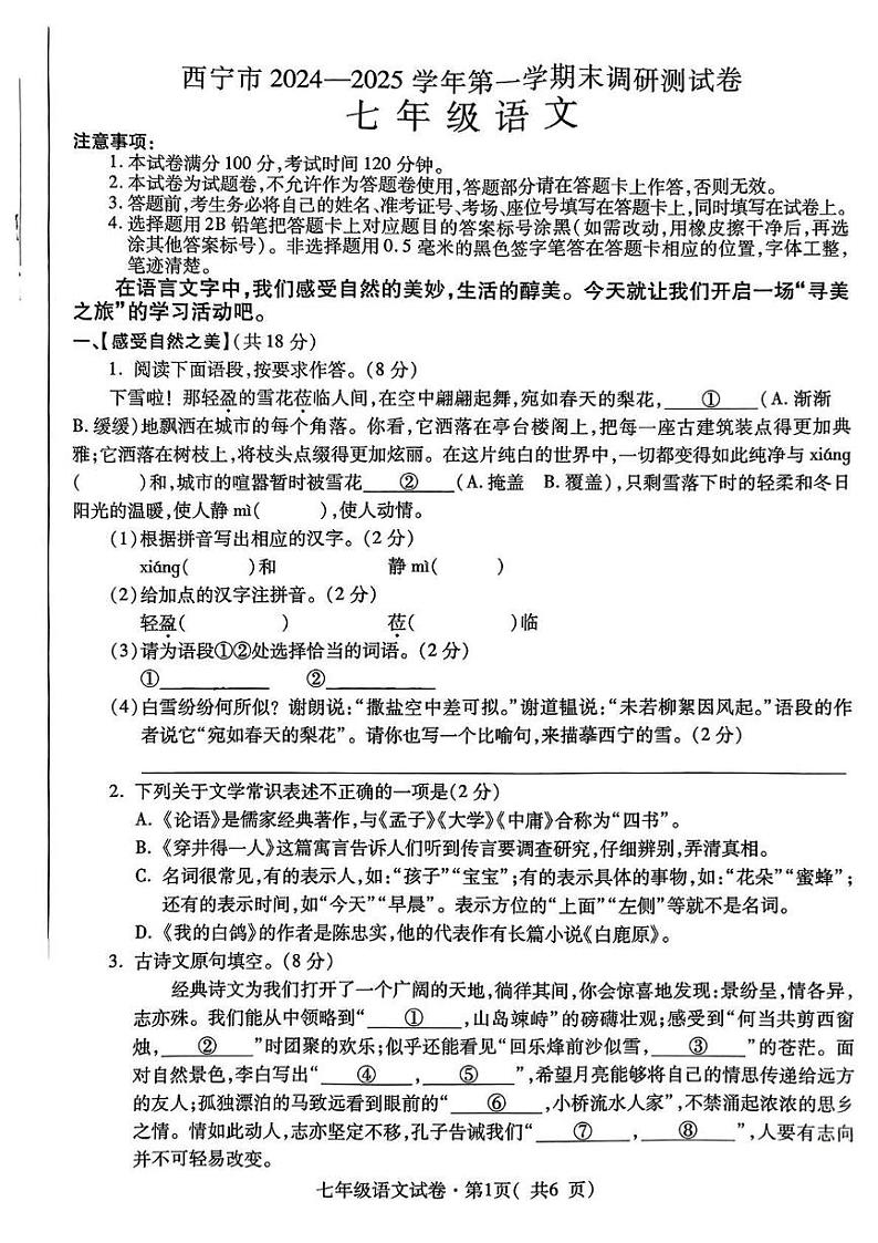 青海省西宁市2024-2025学年七年级上学期期末调研测 语文试题第1页