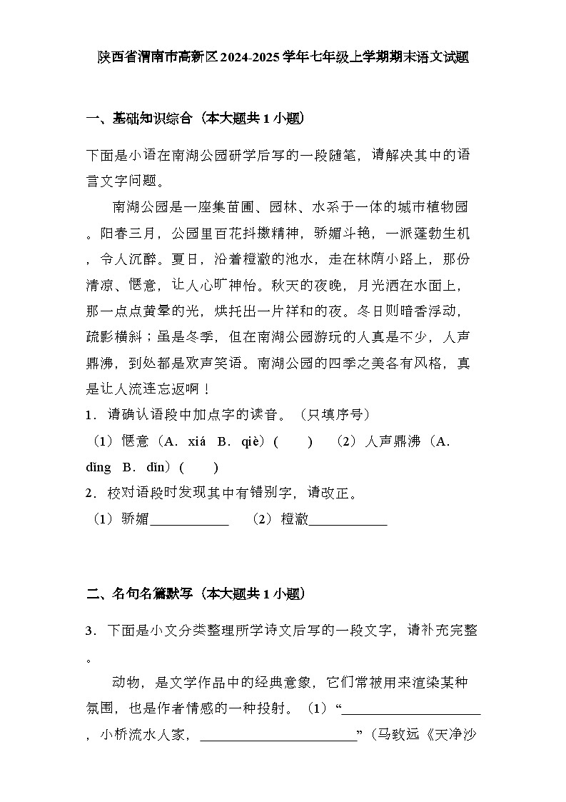 陕西省渭南市高新区2024-2025学年七年级上学期期末 语文试题（含解析）第1页
