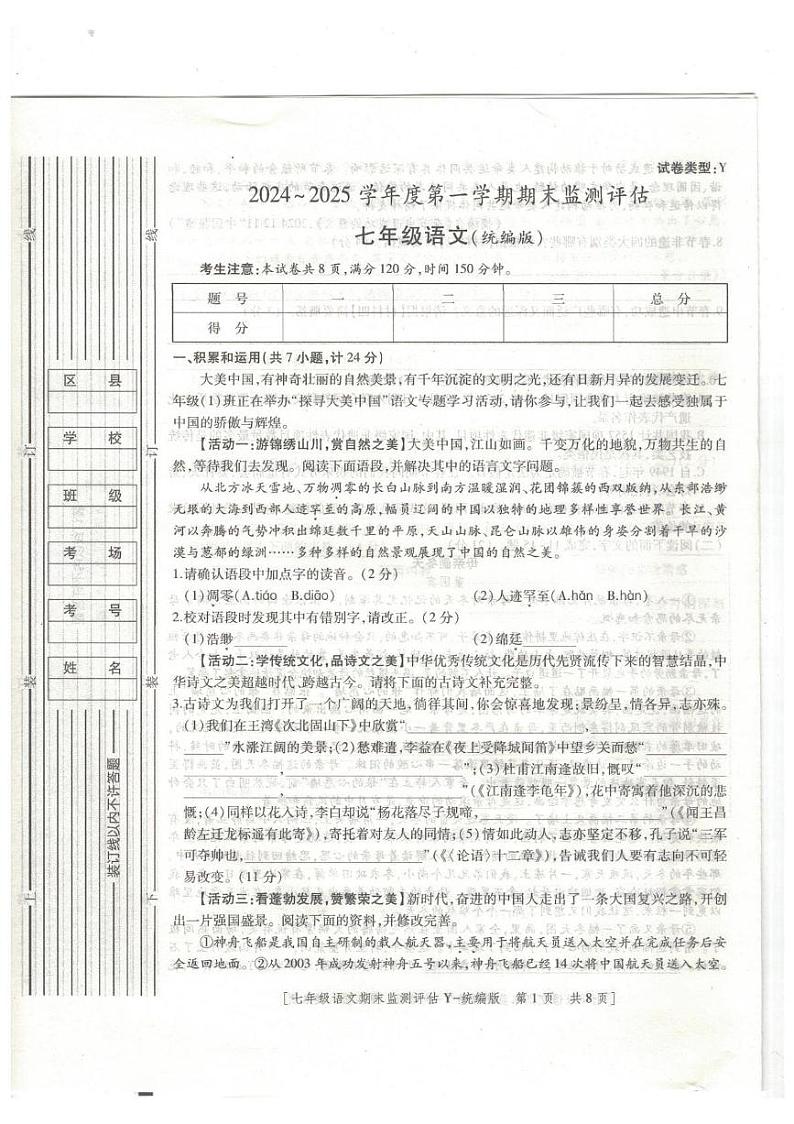 陕西省榆林市榆阳区2024-2025学年七年级上学期1月期末 语文试题第1页