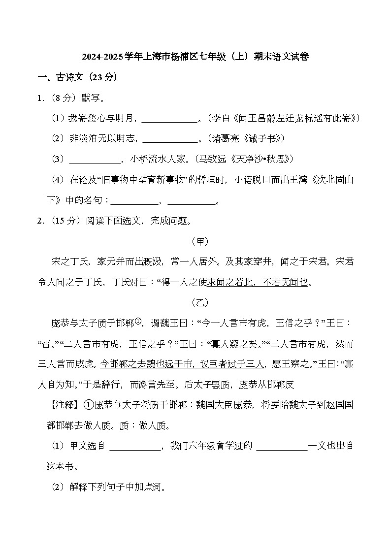 上海市杨浦区2024-2025学年七年级上学期期末考试 语文试题（含解析）第1页