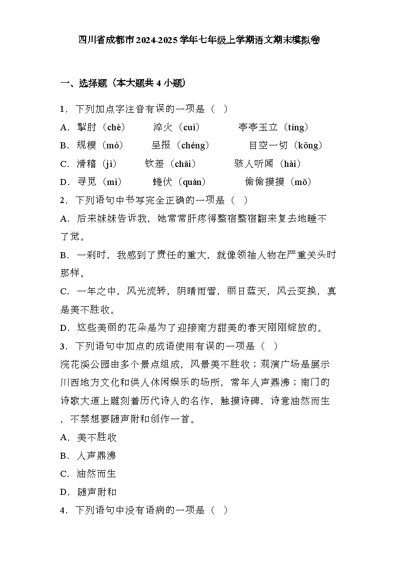 四川省成都市2024-2025学年七年级上学期 语文期末模拟卷（含解析）第1页