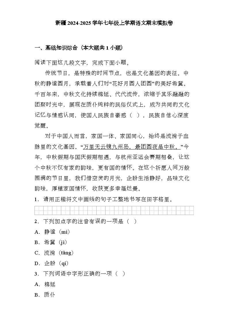 新疆2024-2025学年七年级上学期 语文期末模拟卷（含解析）第1页