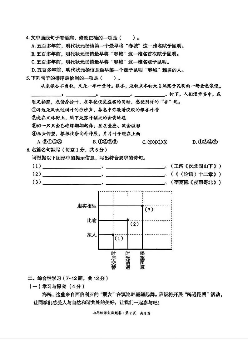云南省昆明市五华区2024—2025学年七年级上学期期末考试 语文试题第2页