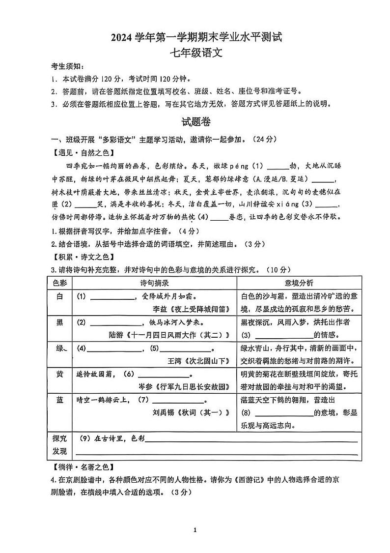 浙江省杭州市滨江区2024-2025学年七年级上学期期末考试 语文试题第1页