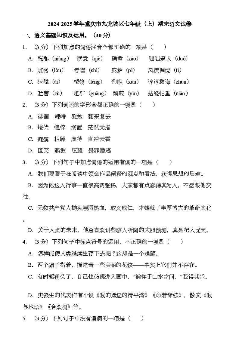 重庆市九龙坡区2024-2025学年七年级上学期期末考试 语文试题（含解析）第1页