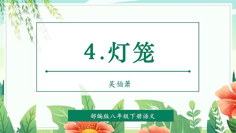 第04课 灯笼（教学课件）第1页
