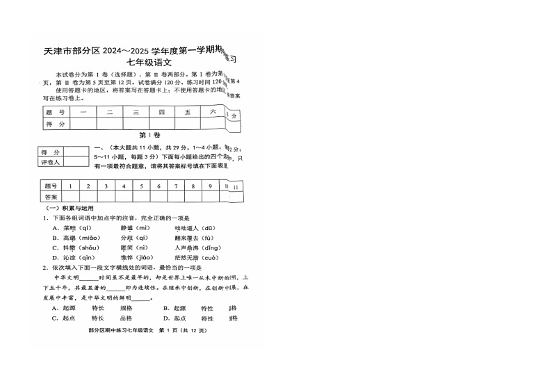 2024-2025学年天津市七年级上学期11月期中语文试题第1页