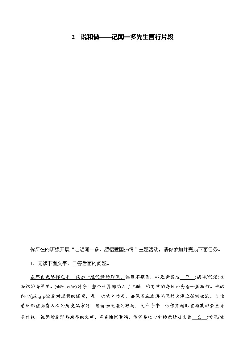 2  说和做——记闻一多先生言行片段  同步练 2024-2025学年语文部编版七年级下册第1页