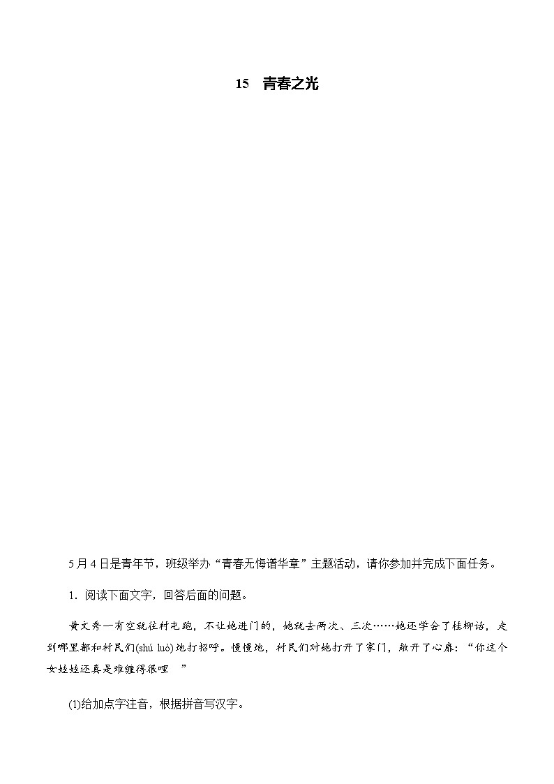 15  青春之光  同步练 2024-2025学年语文部编版七年级下册第1页