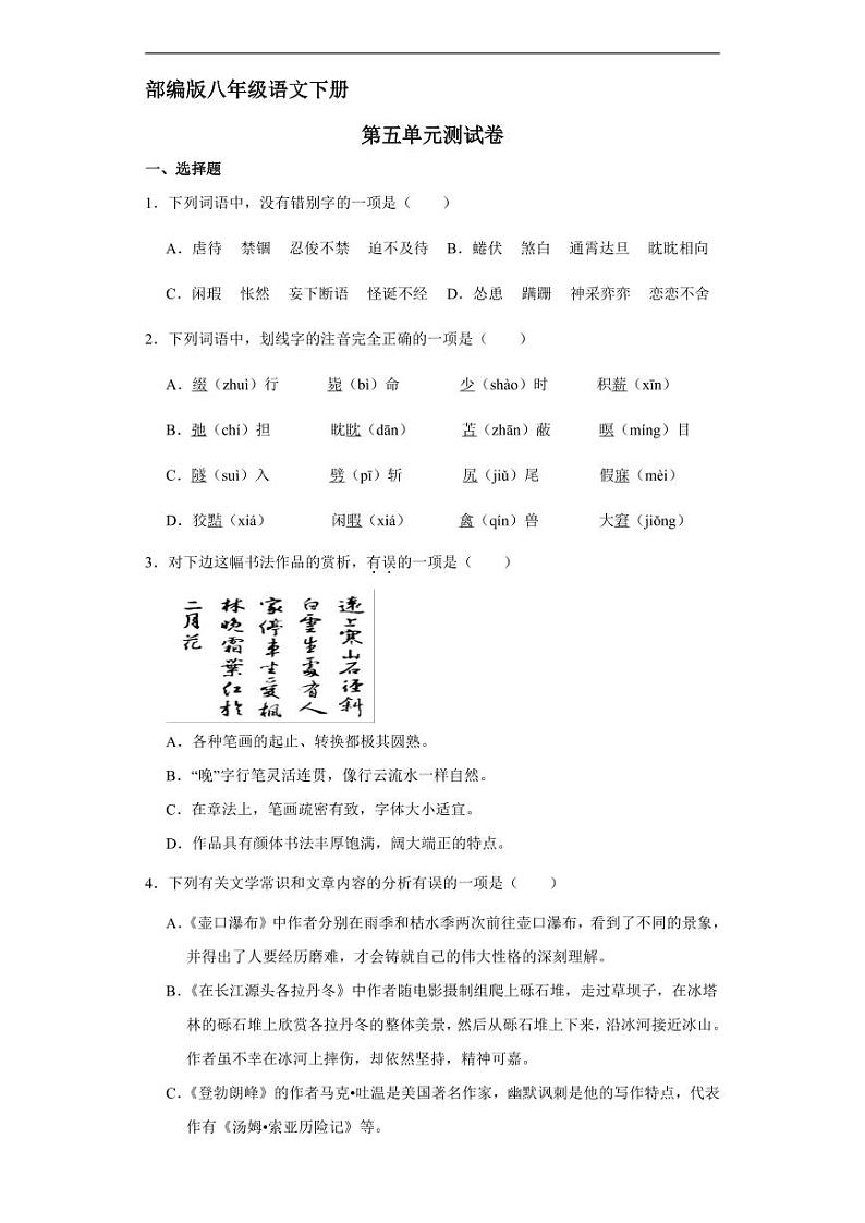 八年级下册语文第五单元测试卷（二）附答案第1页