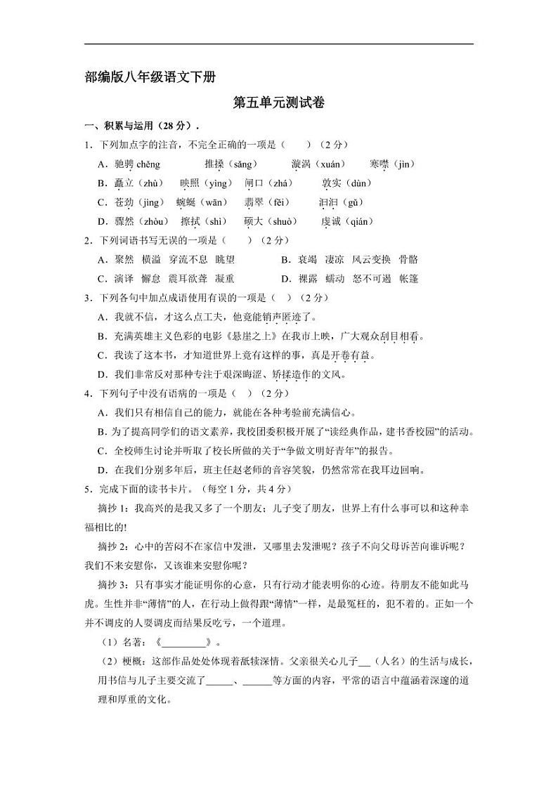 八年级下册语文第五单元测试卷（三）附答案第1页