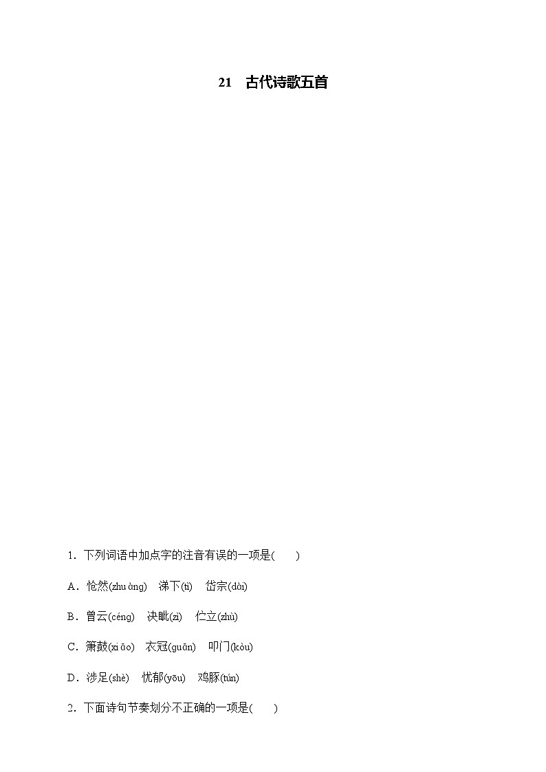 21  古代诗歌五首  同步练 2024-2025学年语文部编版七年级下册第1页
