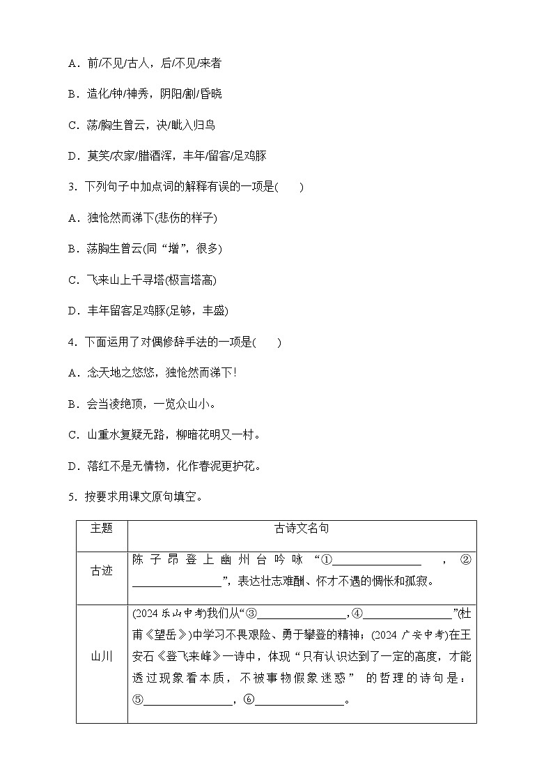 21  古代诗歌五首  同步练 2024-2025学年语文部编版七年级下册第2页