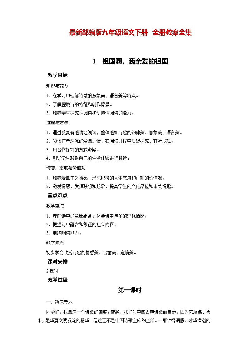 人教版语文九年级下册全册教案第1页