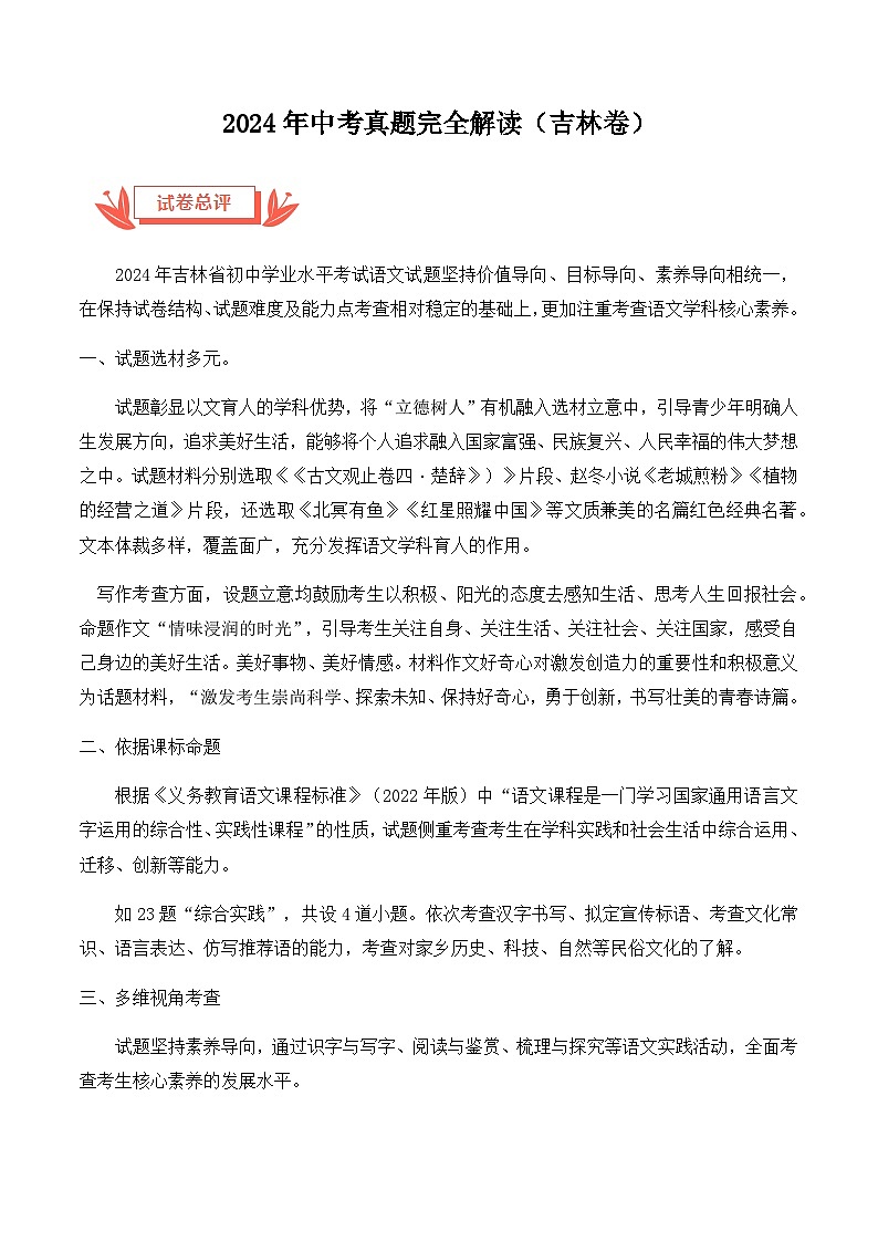2024年中考语文真题完全解读（吉林卷）第1页