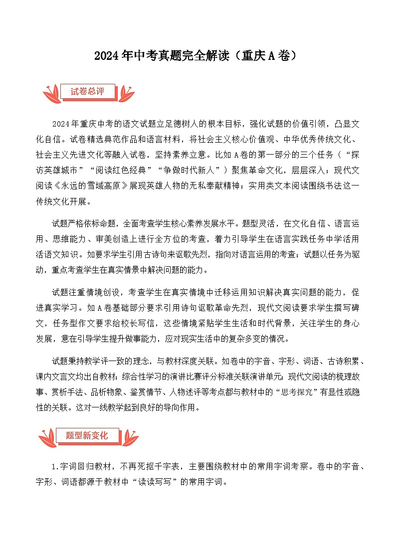2024年中考语文真题完全解读（重庆A卷）第1页