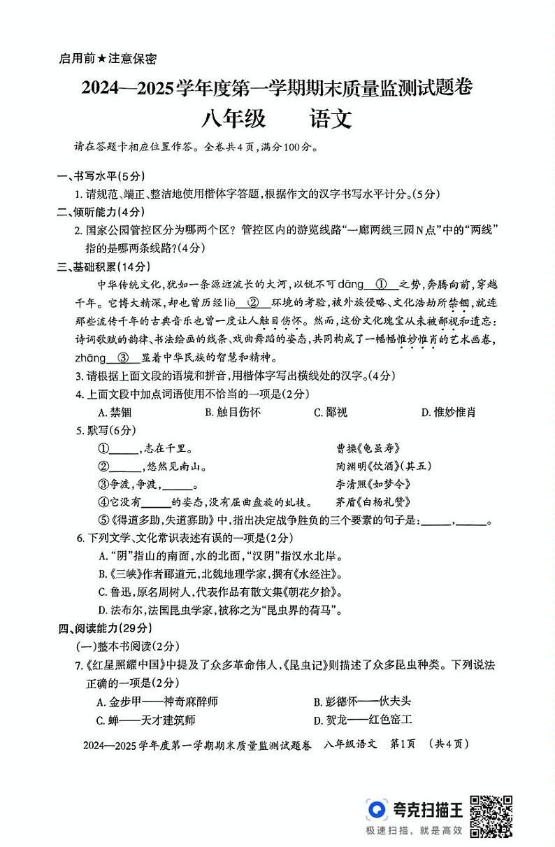 贵州省贵阳市清镇市2024-2025学年八年级上学期1月期末语文试题第1页