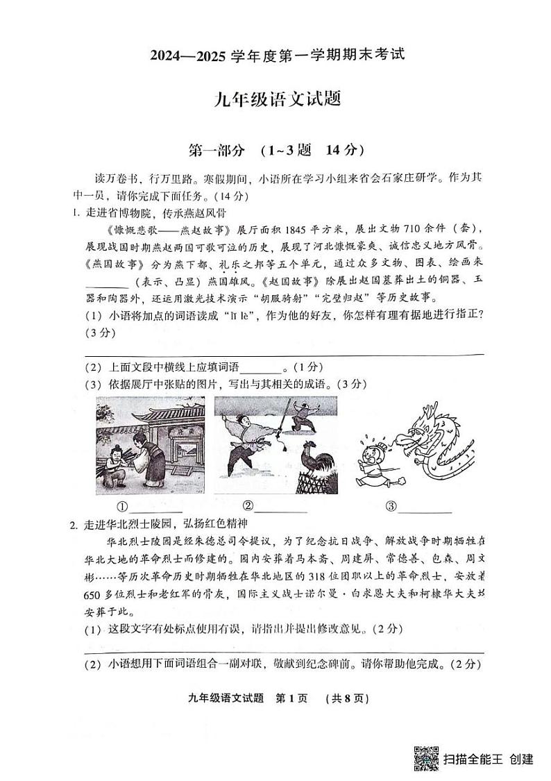 河北省三河市2024-2025学年九年级上学期期末考试语文试题第1页