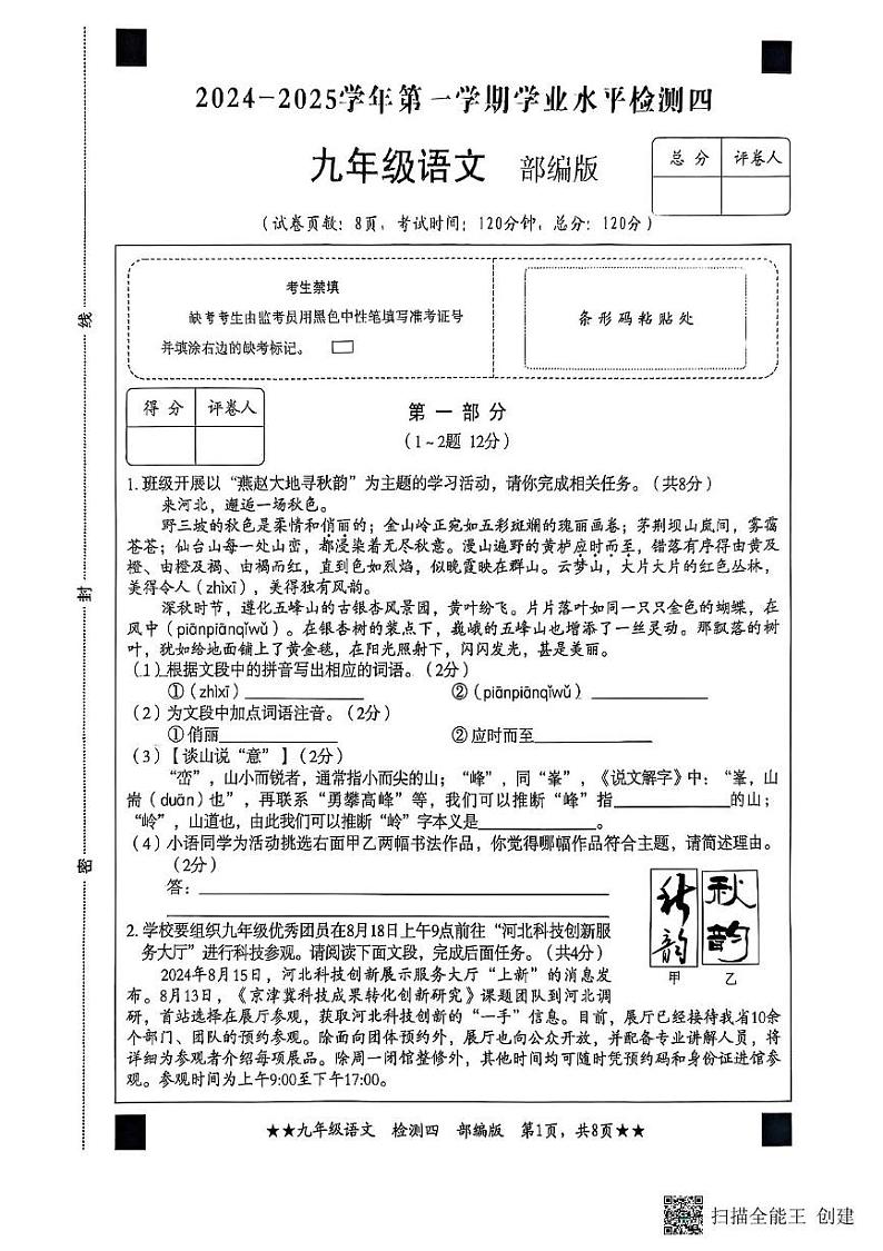 河北省石家庄市2024-2025学年九年级上学期语文期末考试试卷第1页