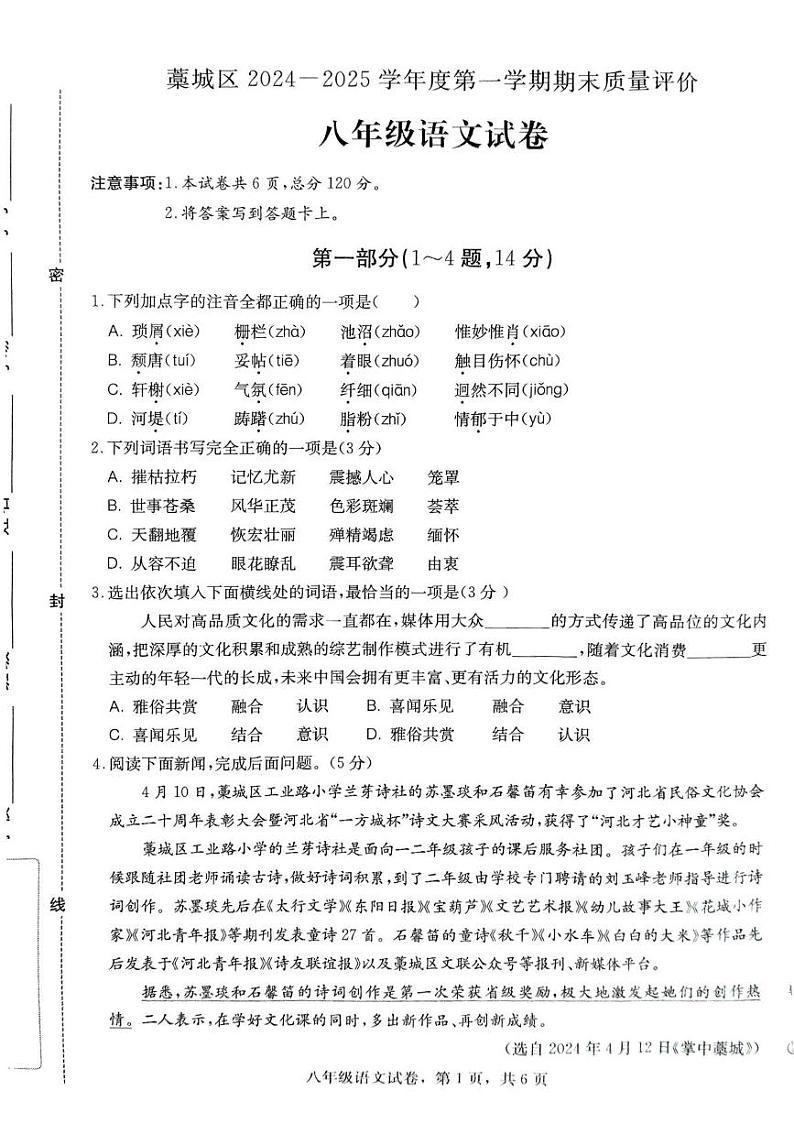 河北省石家庄市藁城区2024-2025学年八年级上学期1月期末语文试题第1页