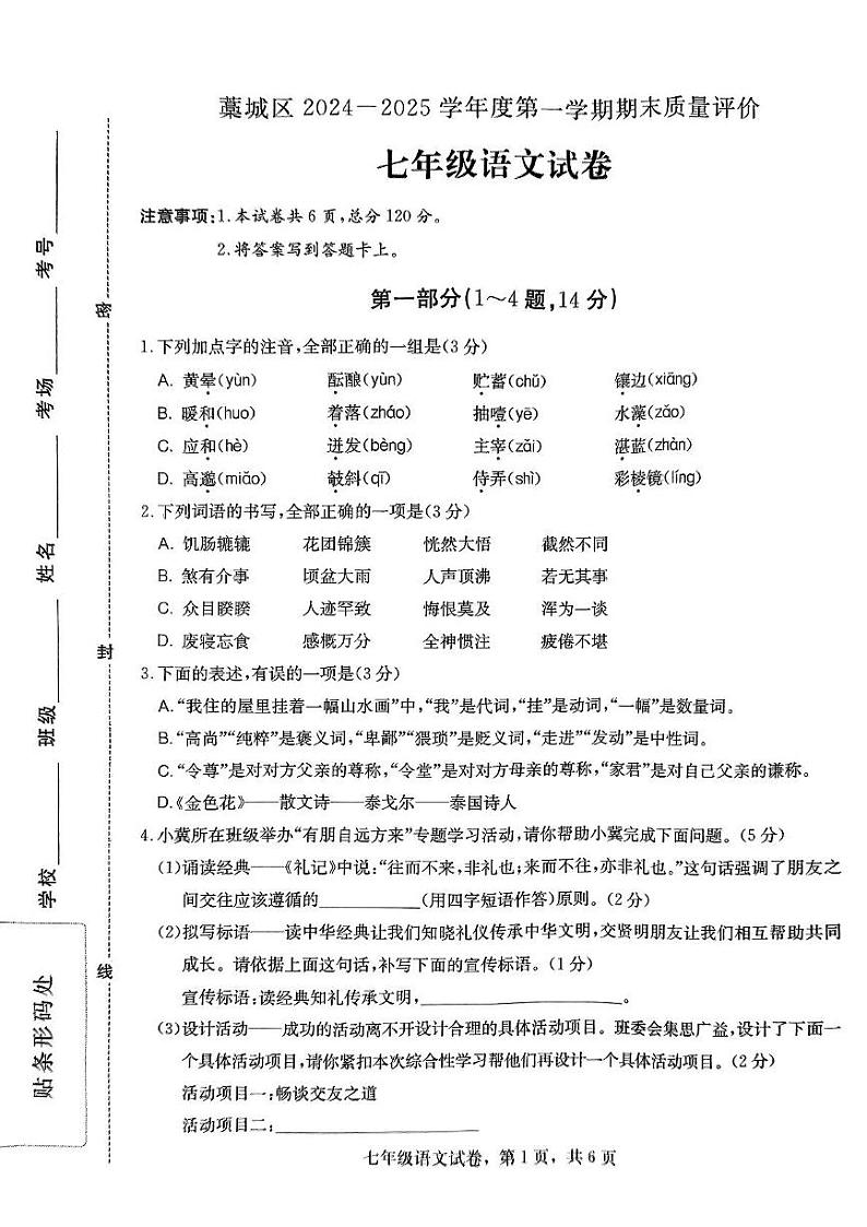 河北省石家庄市藁城区2024-2025学年七年级上学期语文期末试卷第1页