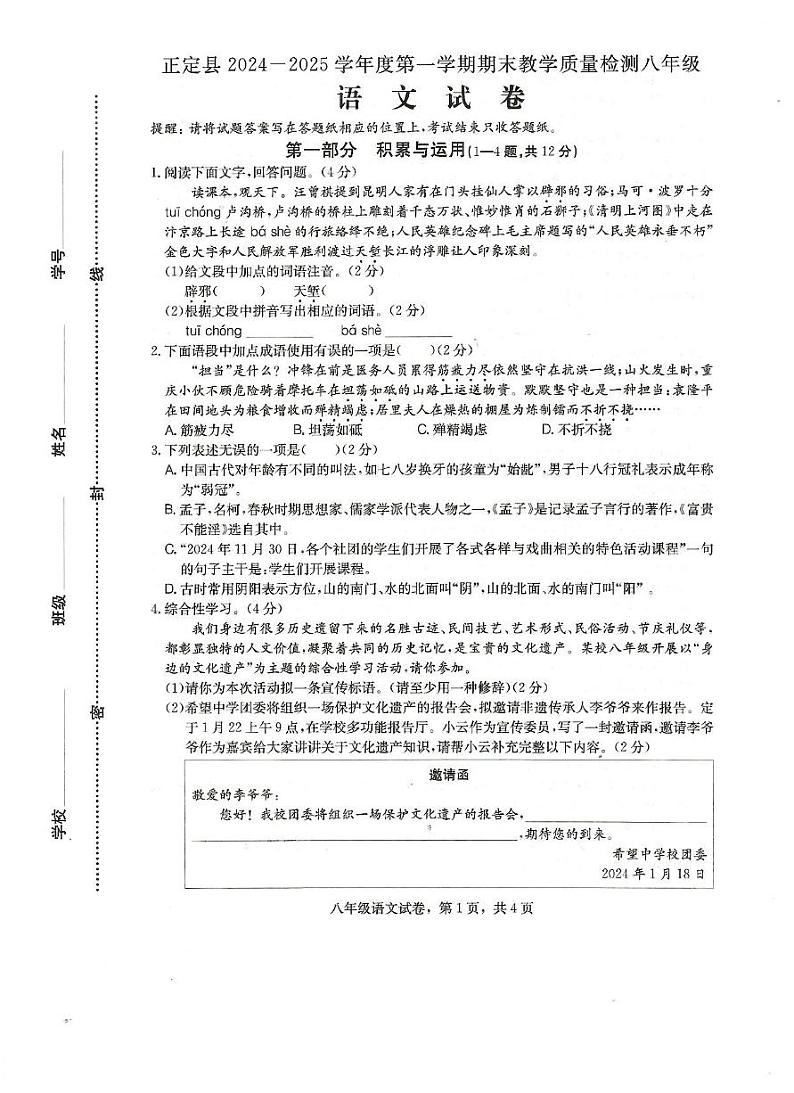 河北省石家庄市正定县2024-2025学年八年级上学期1月期末考试语文试题第1页