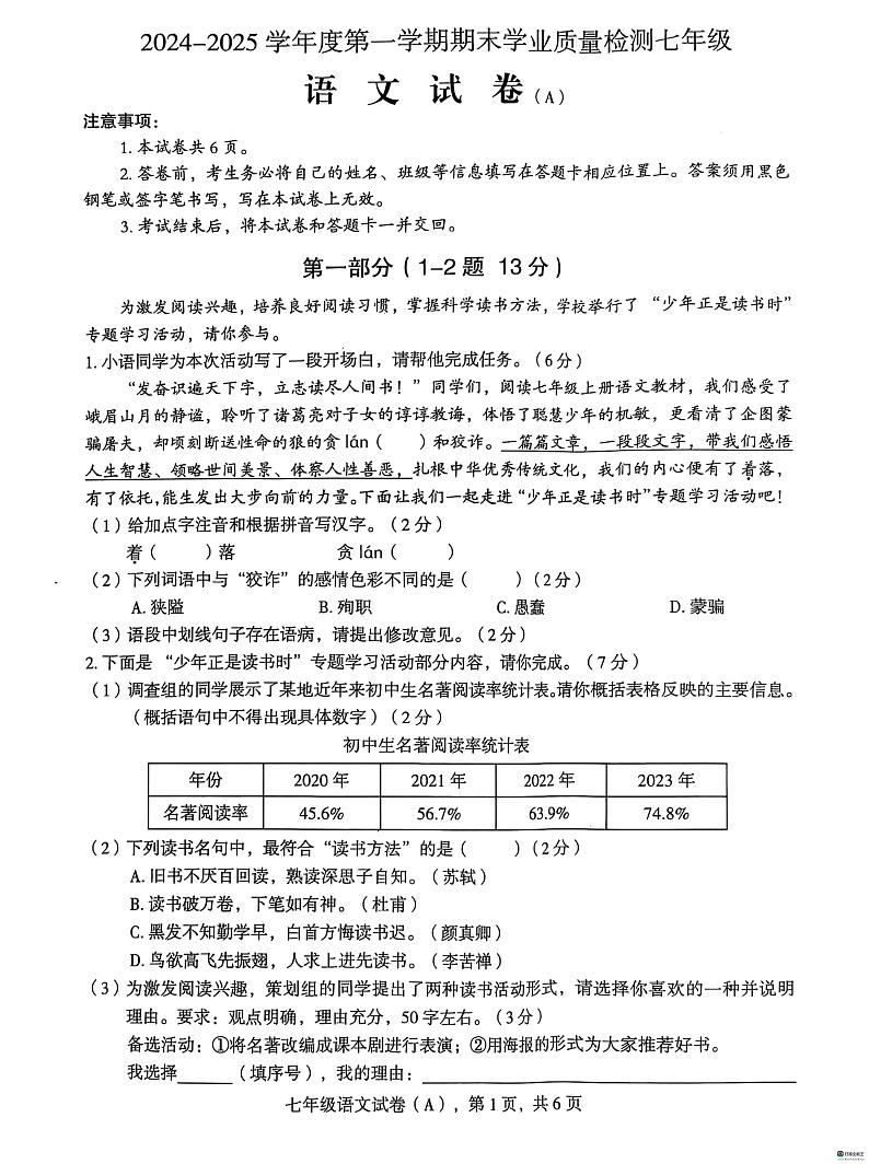 河北省邢台市任泽区2024-2025学年七年级上学期1月期末语文试题第1页