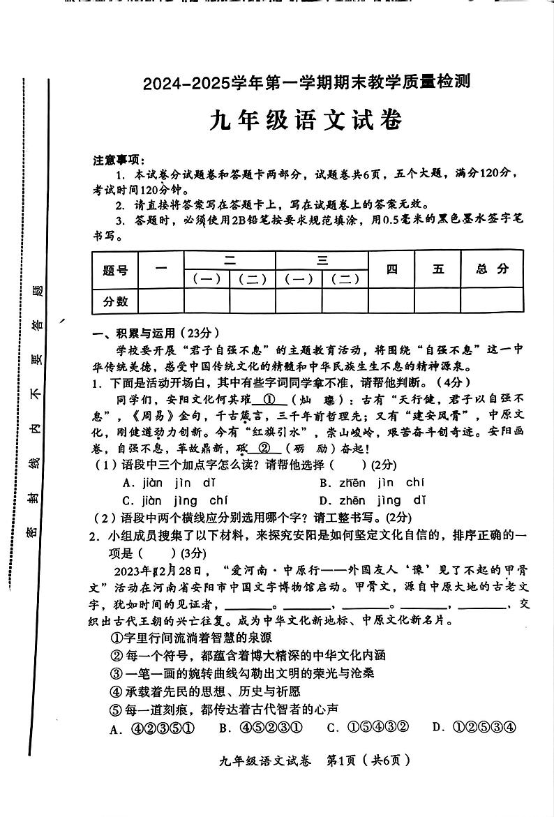 河南省安阳市殷都区校联考2024-2025学年九年级上学期1月期末语文试题第1页