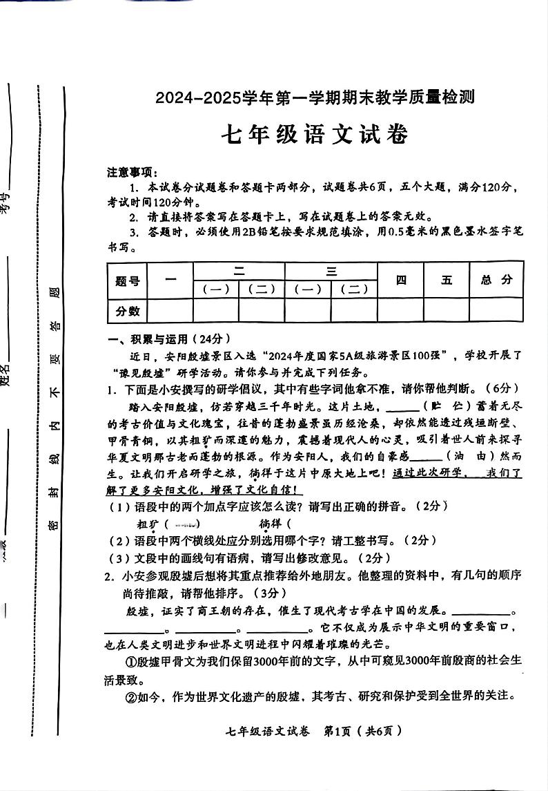 河南省安阳市殷都区校联考2024-2025学年七年级上学期1月期末语文试题第1页