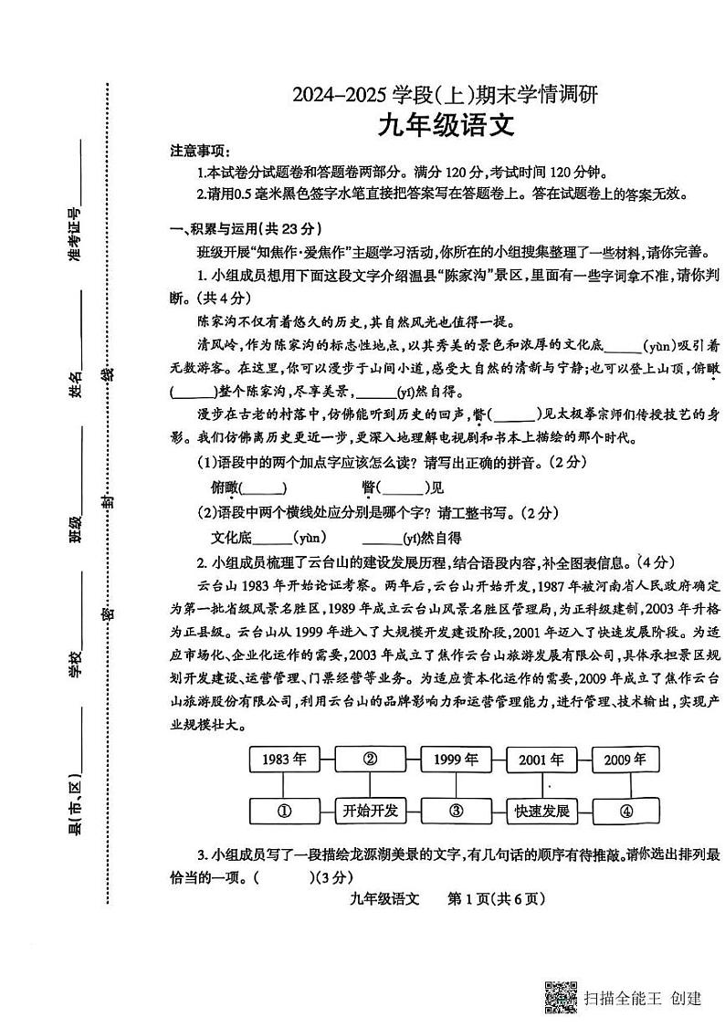 河南省焦作市温县2024-2025学年九年级上学期1月期末考试语文试题第1页