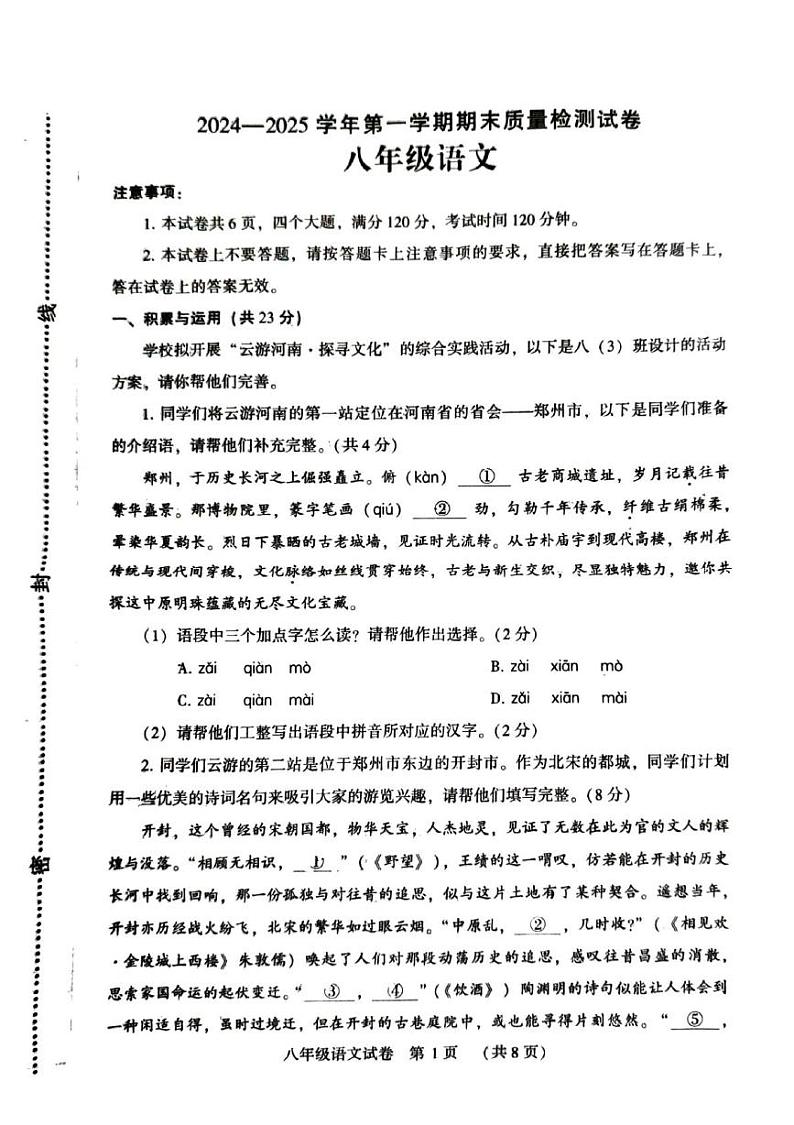 河南省平顶山市叶县2024-2025学年八年级上学期1月期末考试语文试题第1页