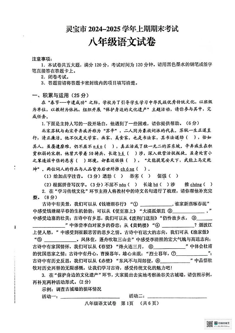 河南省三门峡市灵宝市2024-2025学年八年级上学期1月期末考试语文试题第1页