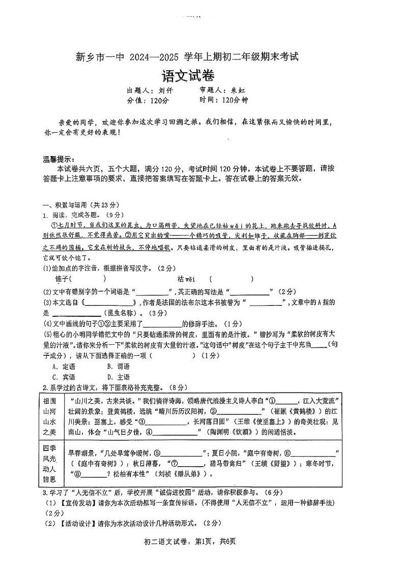 河南省新乡市第一中学2024-2025学年八年级上学期期末考试语文试题第1页