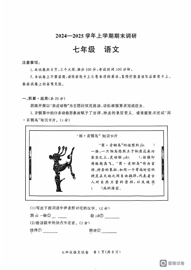 河南省郑州市郑州高新技术产业开发区2024-2025学年七年级上学期1月期末语文试题第1页
