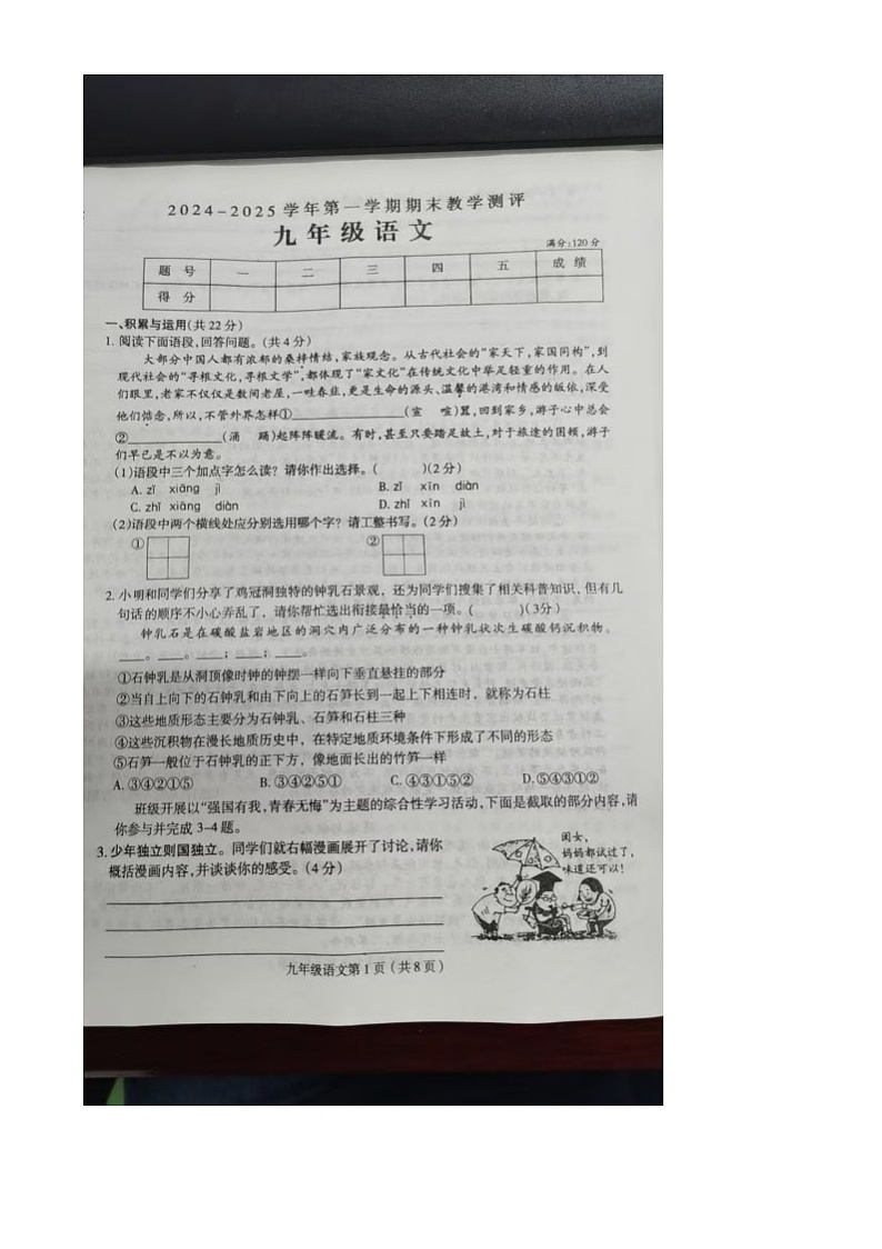 河南省周口市太康县华夏外国语学校2024-2025学年九年级上学期1月期末语文试题第1页