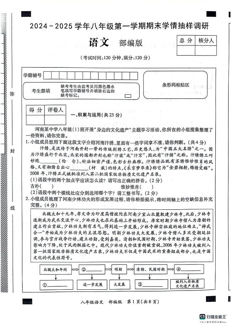 2024-2025学年八年级第一学期期末学情抽样调研（语文）第1页